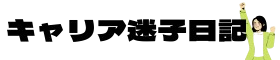 キャリア迷子OL日記